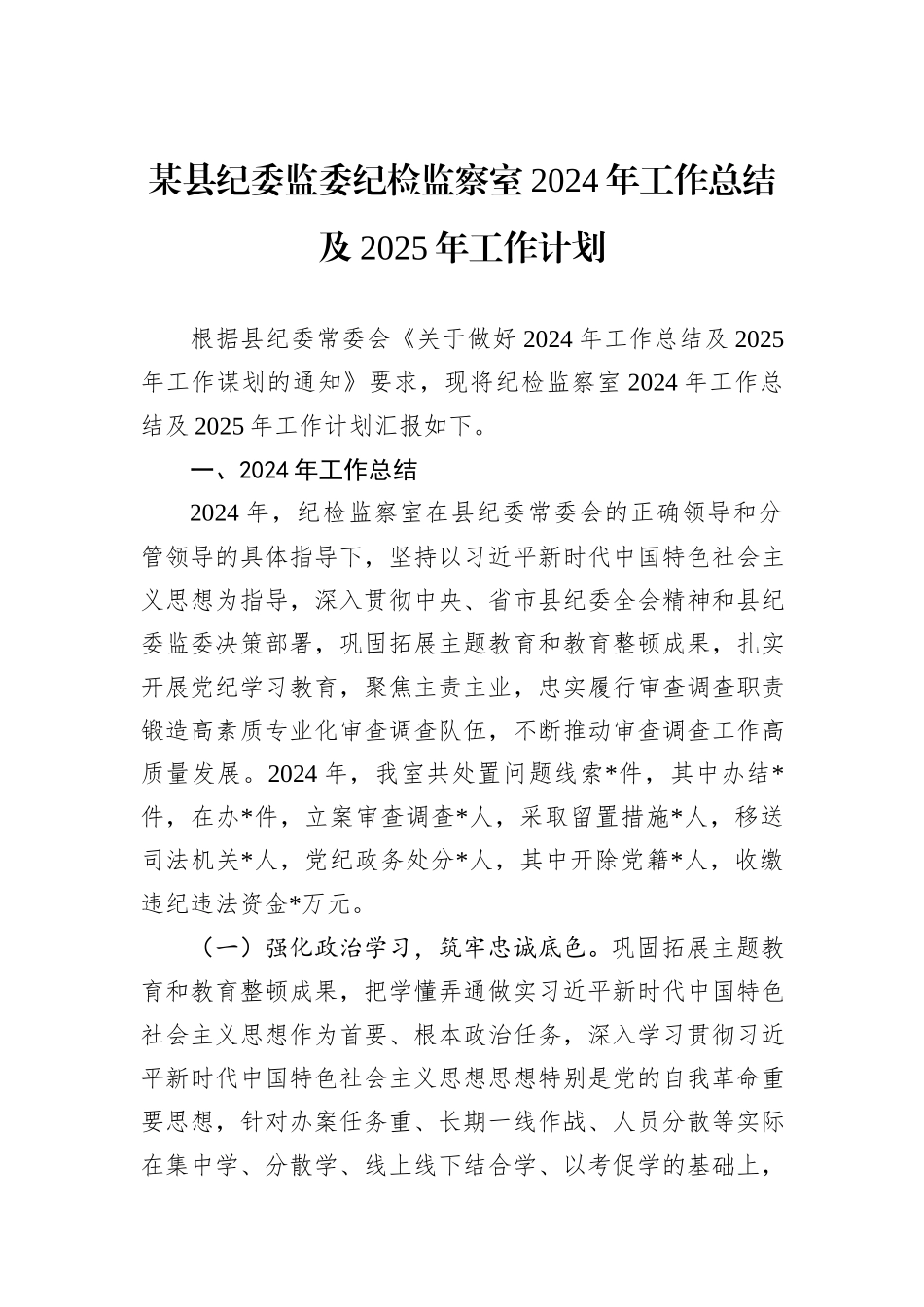 某县纪委监委纪检监察室2024年工作总结及2025年工作计划_第1页