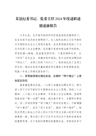 某县纪委书记、监委主任2024年度述职述德述廉报告