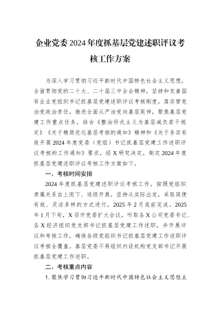 企业党委2024年度抓基层党建述职评议考核工作方案