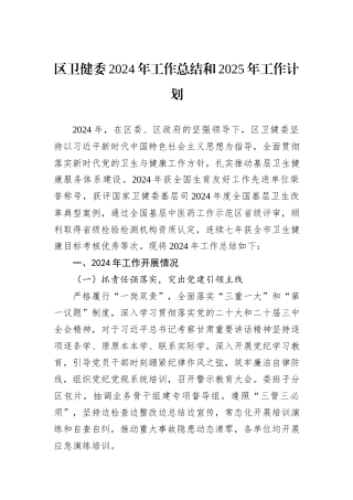 区卫健委2024年工作总结和2025年工作计划