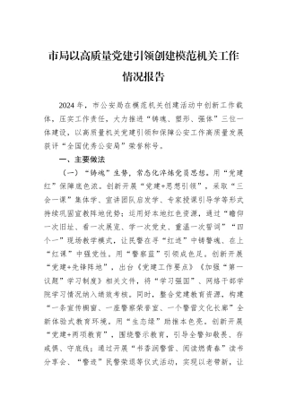 市局以高质量党建引领创建模范机关工作情况报告