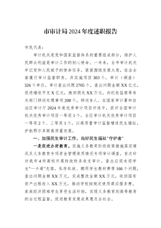 市审计局2024年度述职报告