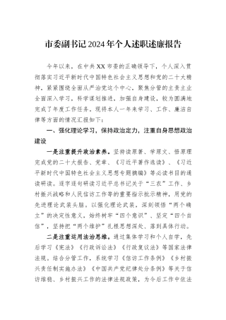 市委副书记2024年个人述职述廉报告