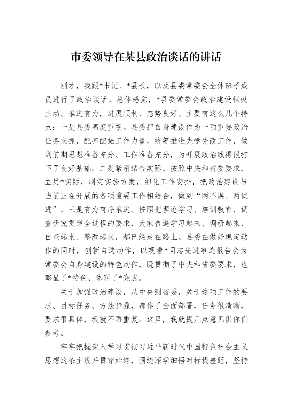 市委领导在某县政治谈话的讲话_第1页