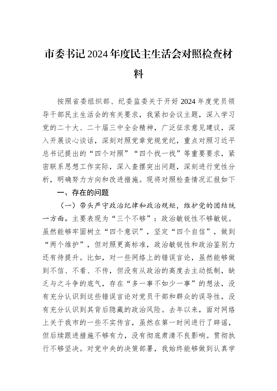 市委书记2024年度民主生活会对照检查材料_第1页