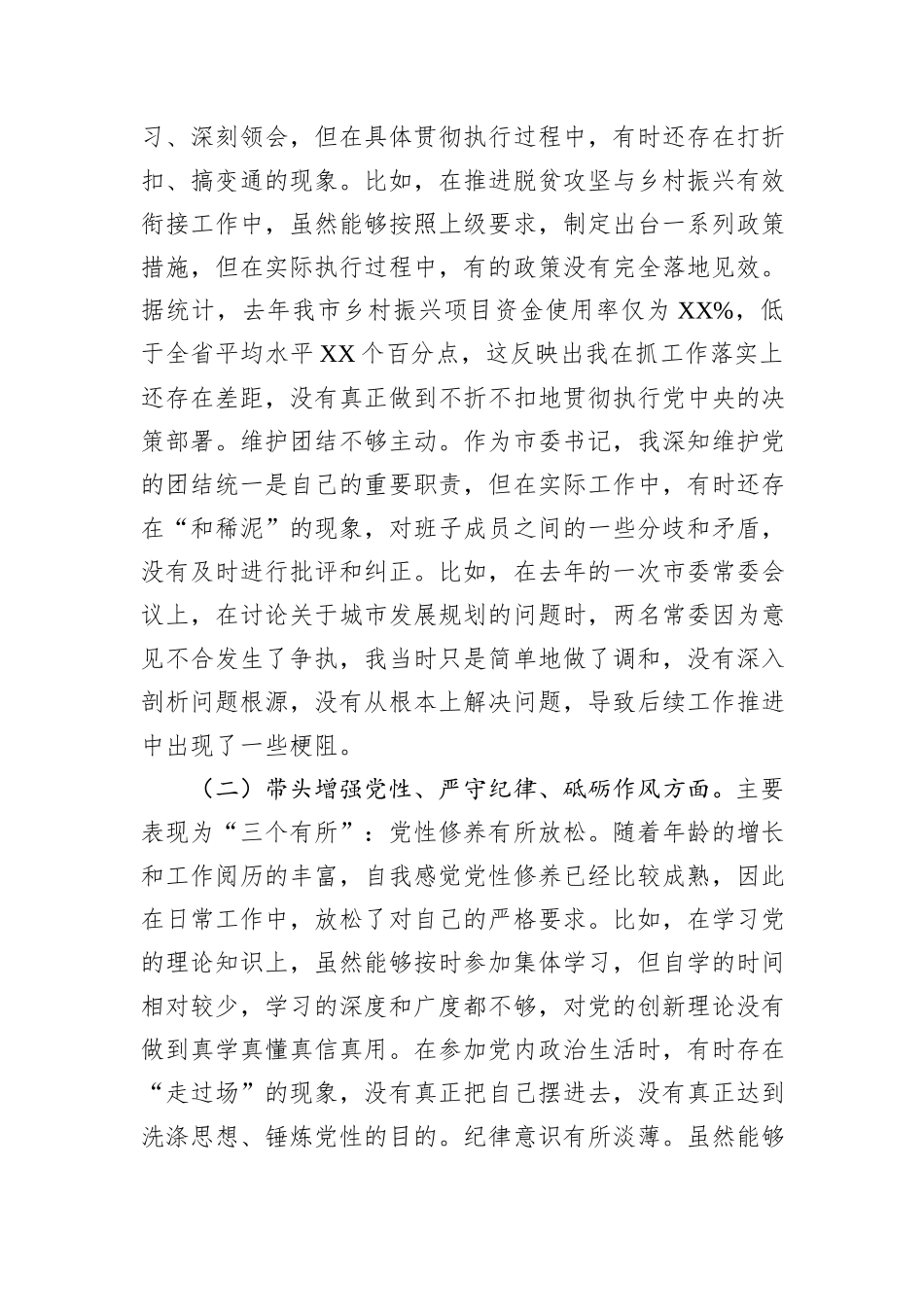 市委书记2024年度民主生活会对照检查材料_第2页