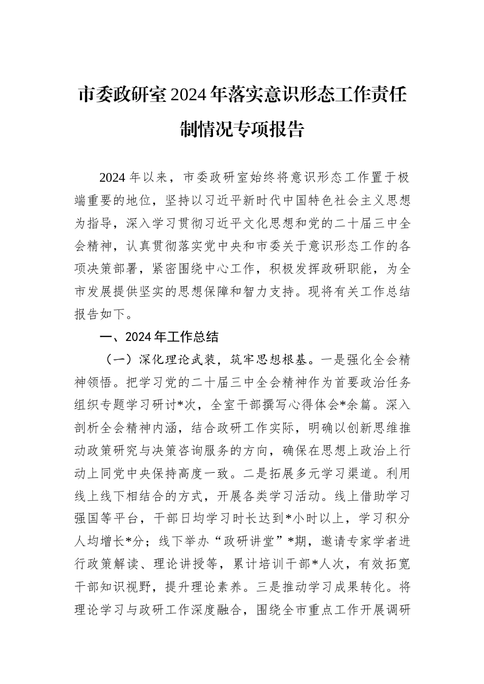 市委政研室2024年落实意识形态工作责任制情况专项报告_第1页