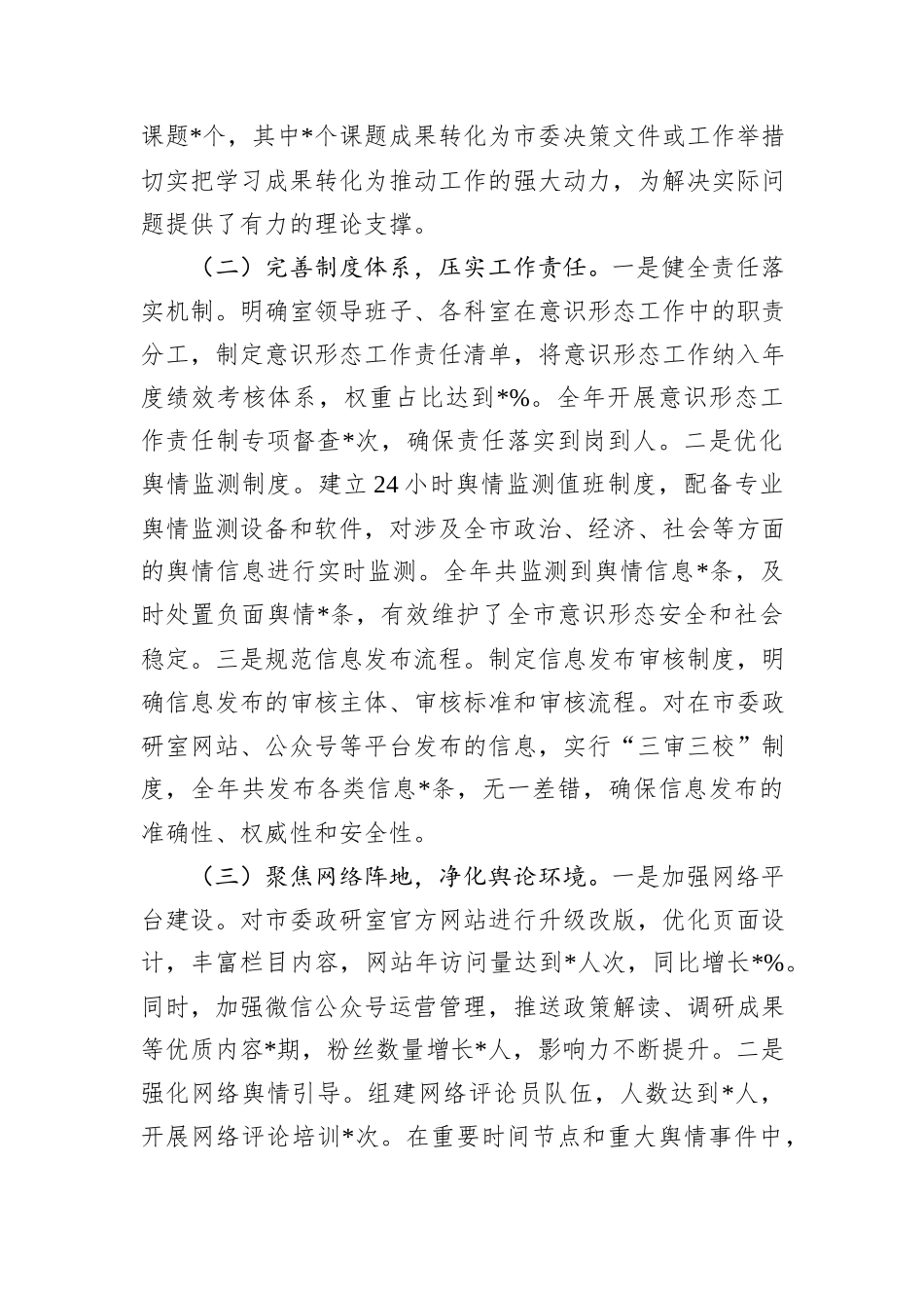 市委政研室2024年落实意识形态工作责任制情况专项报告_第2页