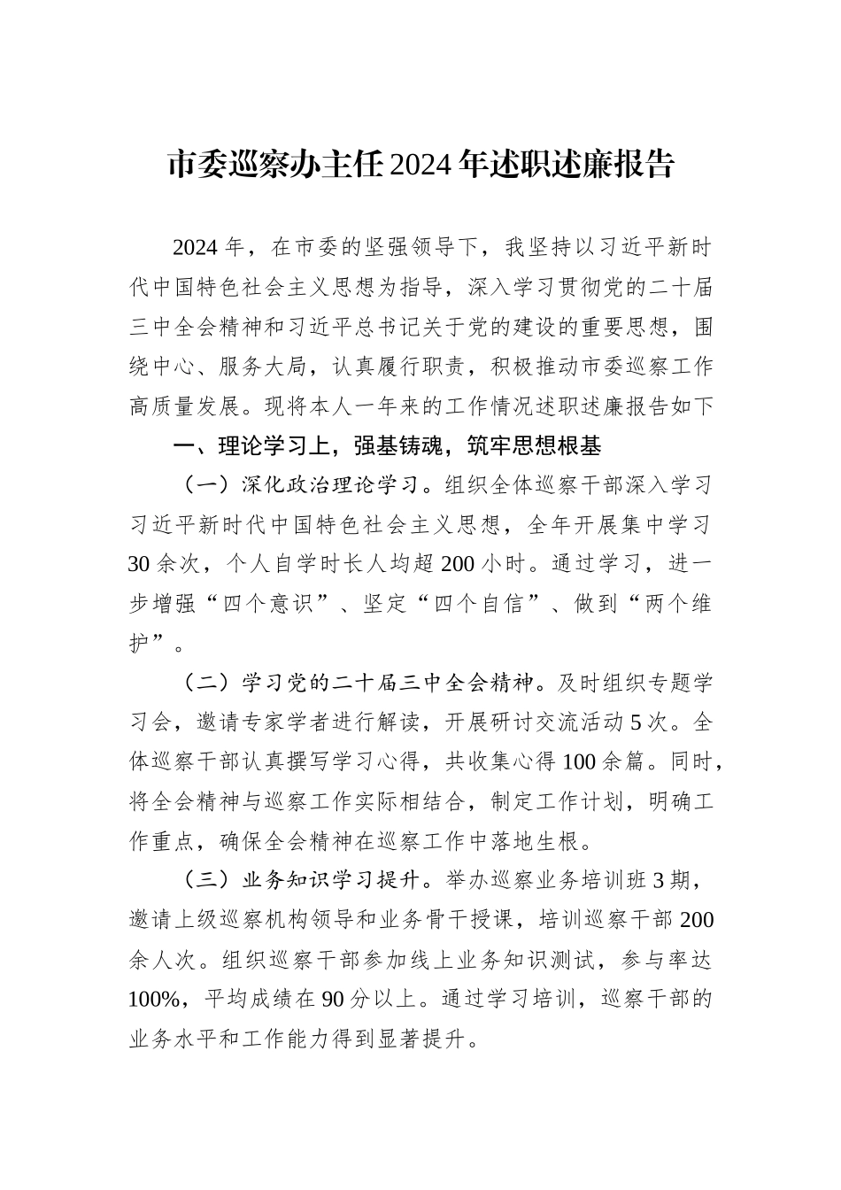 市委巡察办主任2024年述职述廉报告_第1页