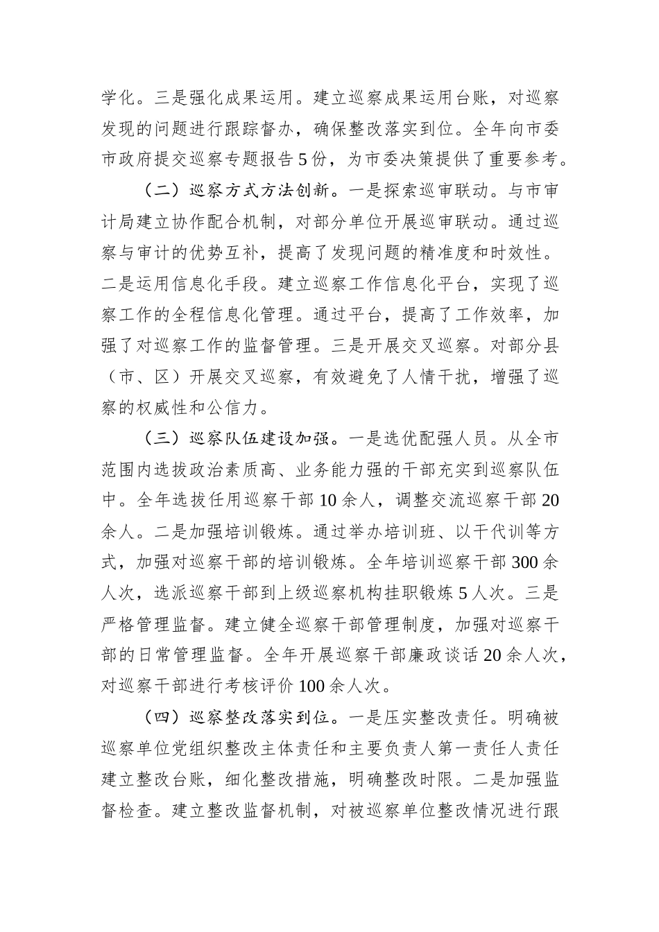市委巡察办主任2024年述职述廉报告_第3页