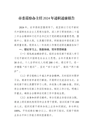 市委巡察办主任2024年述职述廉报告
