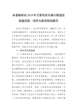 市委政研室2024年主要负责人履行推进法治建设第一责任人职责情况报告