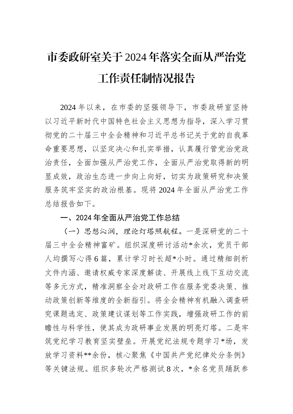 市委政研室关于2024年落实全面从严治党工作责任制情况报告_第1页