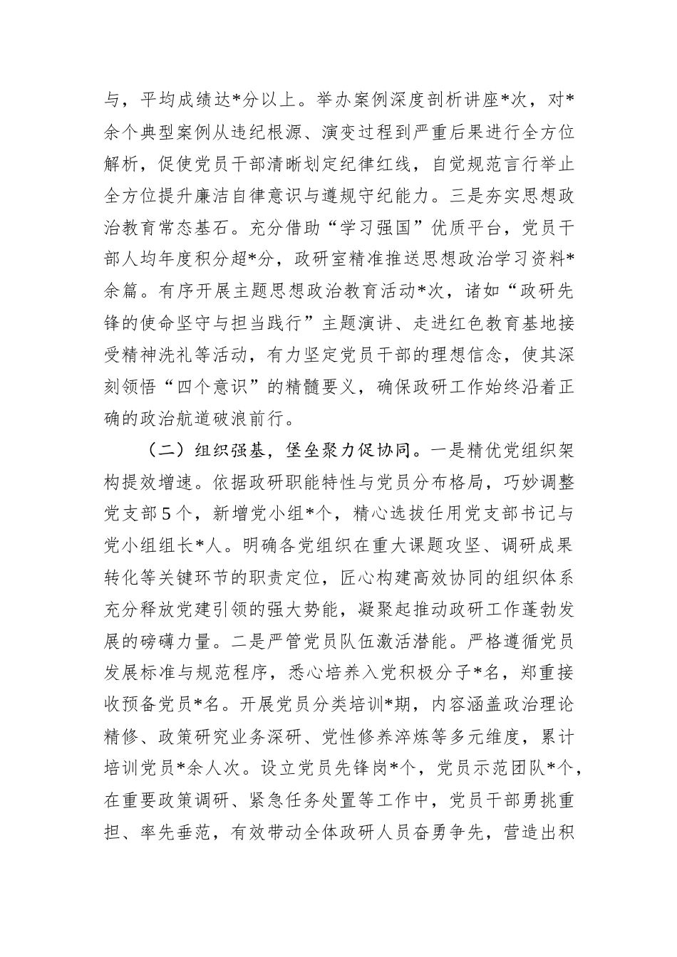 市委政研室关于2024年落实全面从严治党工作责任制情况报告_第2页