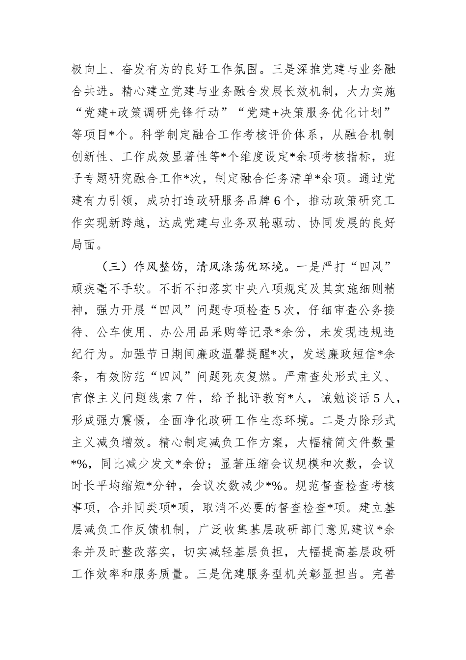 市委政研室关于2024年落实全面从严治党工作责任制情况报告_第3页