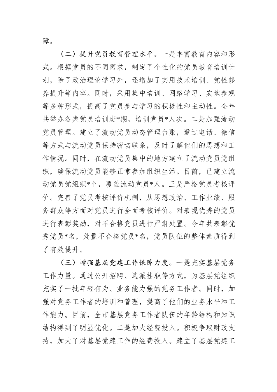 市委组织部常务副部长2024年抓基层党建工作报告_第2页