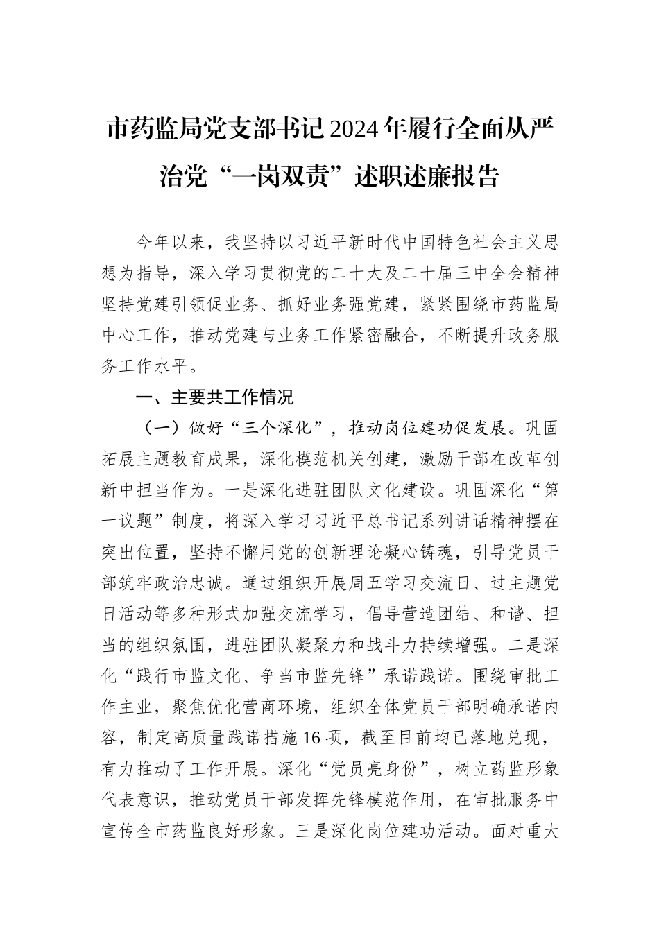 市药监局党支部书记2024年履行全面从严治党“一岗双责”述职述廉报告_第1页