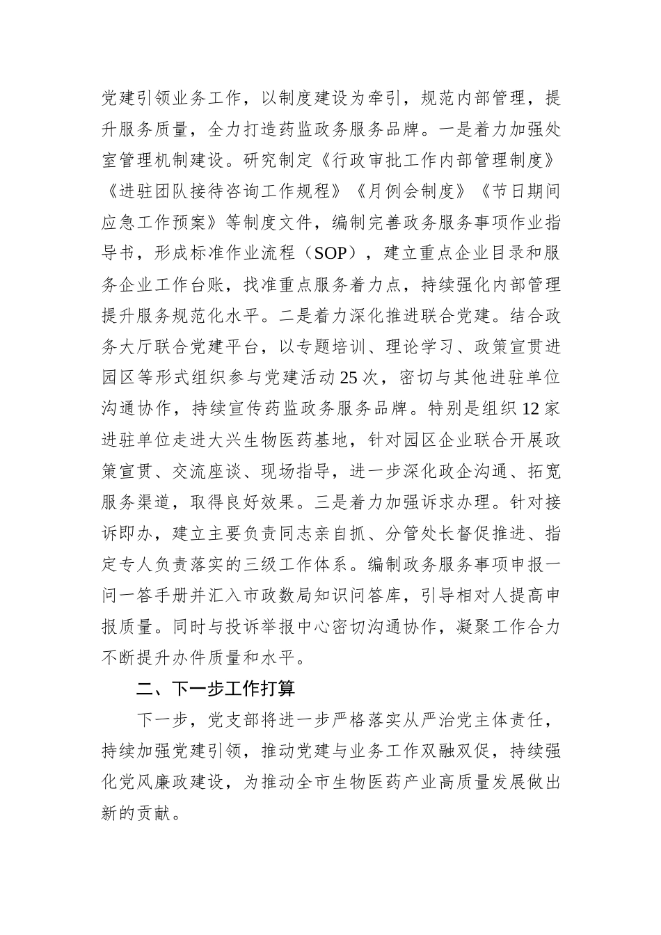 市药监局党支部书记2024年履行全面从严治党“一岗双责”述职述廉报告_第3页