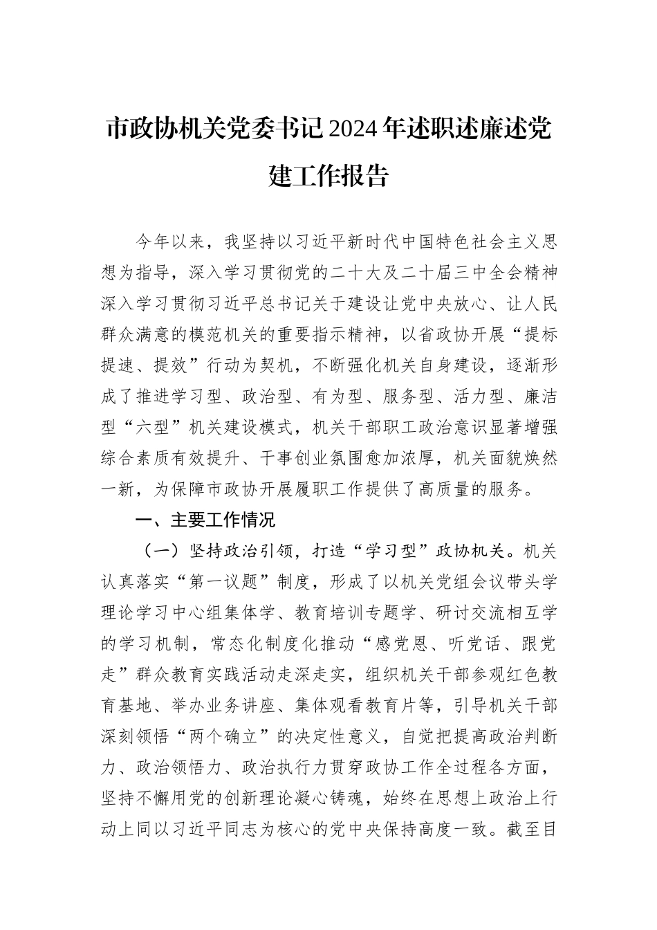 市政协机关党委书记2024年述职述廉述党建工作报告_第1页