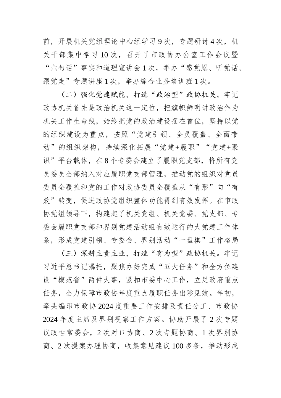 市政协机关党委书记2024年述职述廉述党建工作报告_第2页