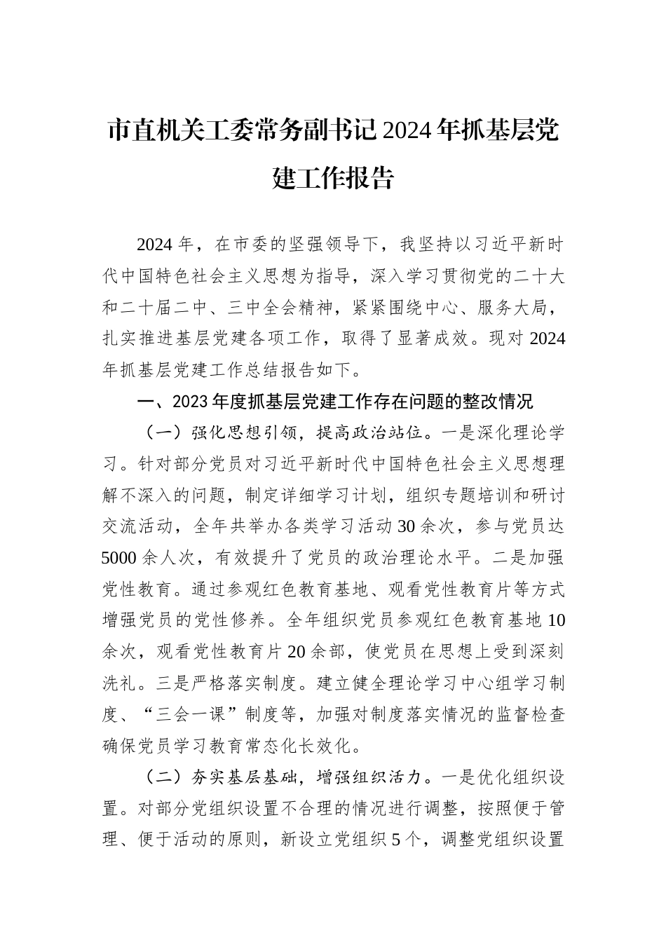 市直机关工委常务副书记2024年抓基层党建工作报告_第1页