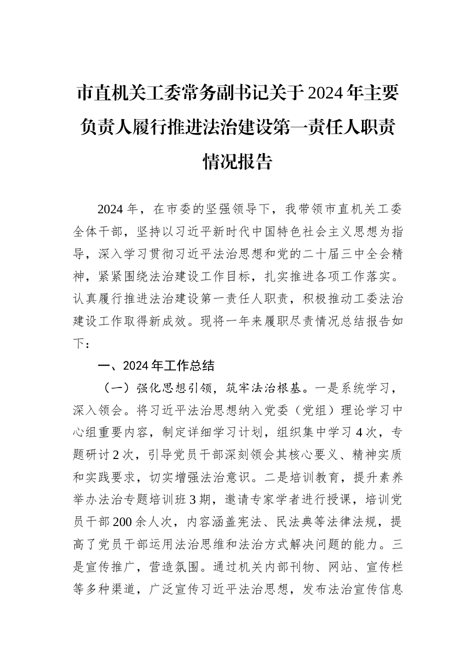 市直机关工委常务副书记关于2024年主要负责人履行推进法治建设第一责任人职责情况报告_第1页