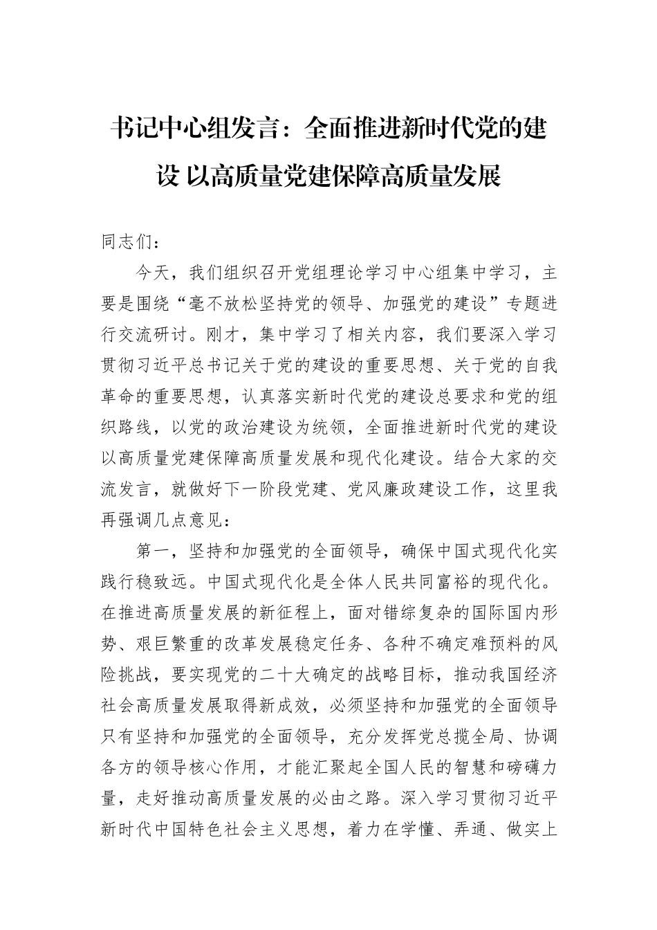 书记中心组发言：全面推进新时代党的建设+以高质量党建保障高质量发展_第1页