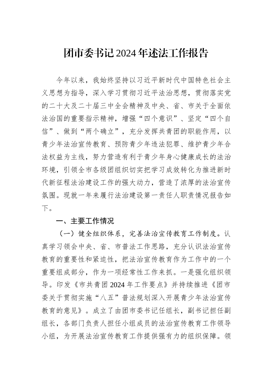 团市委书记2024年述法工作报告_第1页
