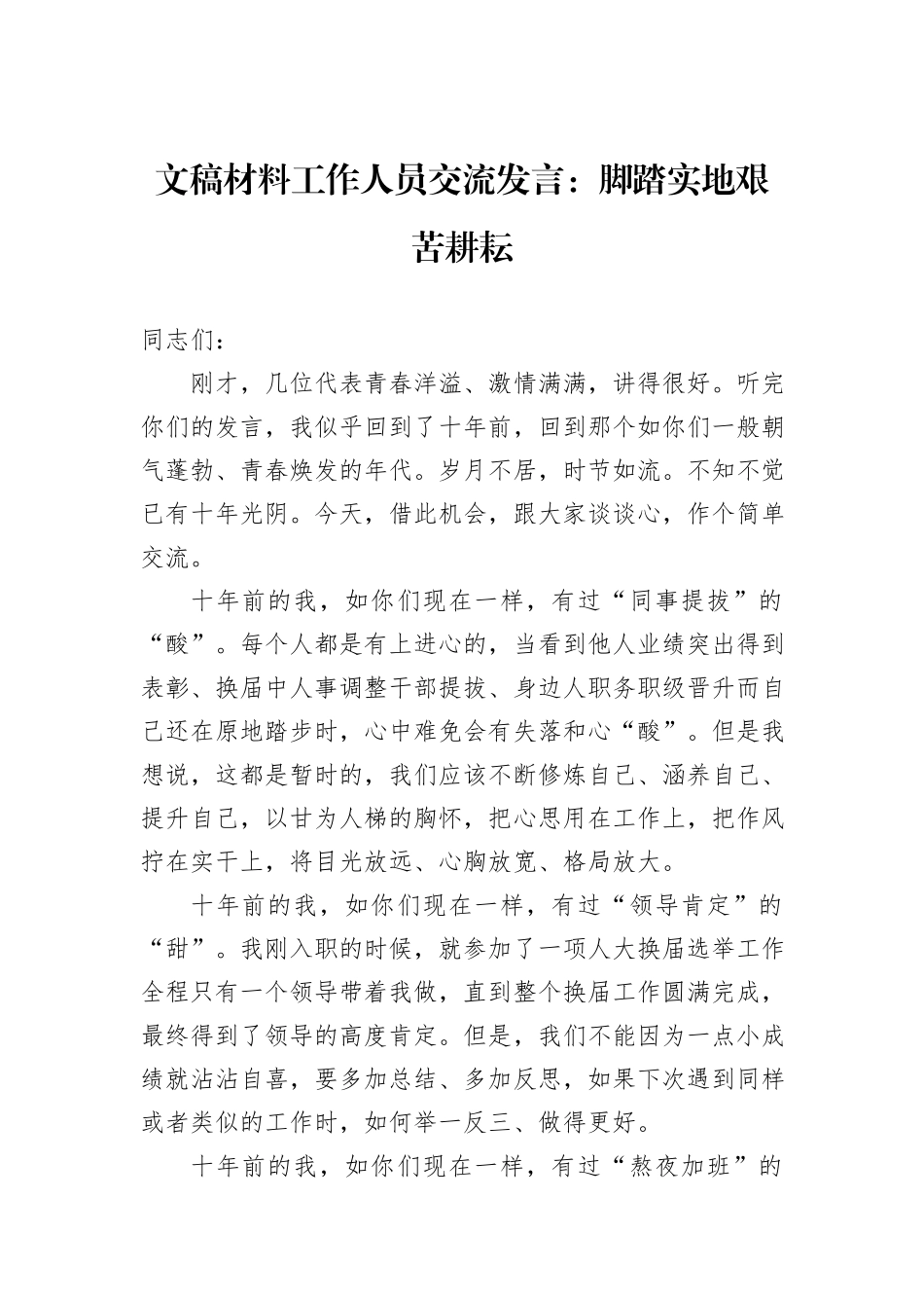 文稿材料工作人员交流发言：脚踏实地艰苦耕耘_第1页