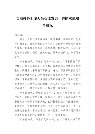 文稿材料工作人员交流发言：脚踏实地艰苦耕耘