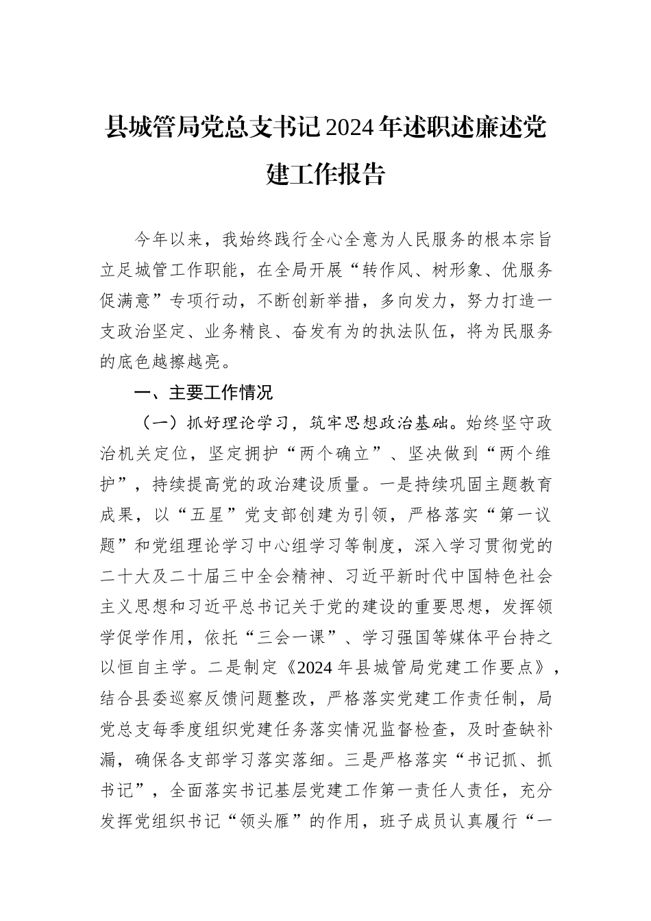 县城管局党总支书记2024年述职述廉述党建工作报告_第1页
