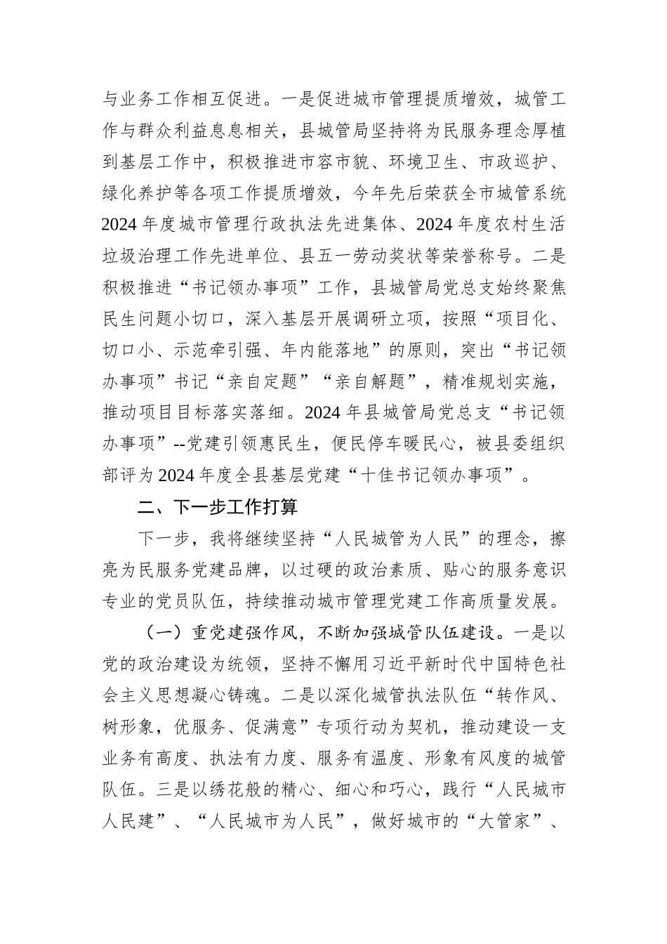县城管局党总支书记2024年述职述廉述党建工作报告_第3页