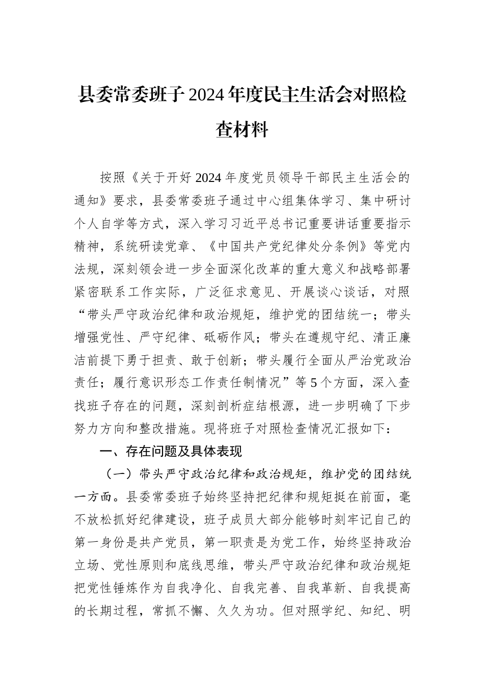 县委常委班子2024年度民主生活会对照检查材料_第1页
