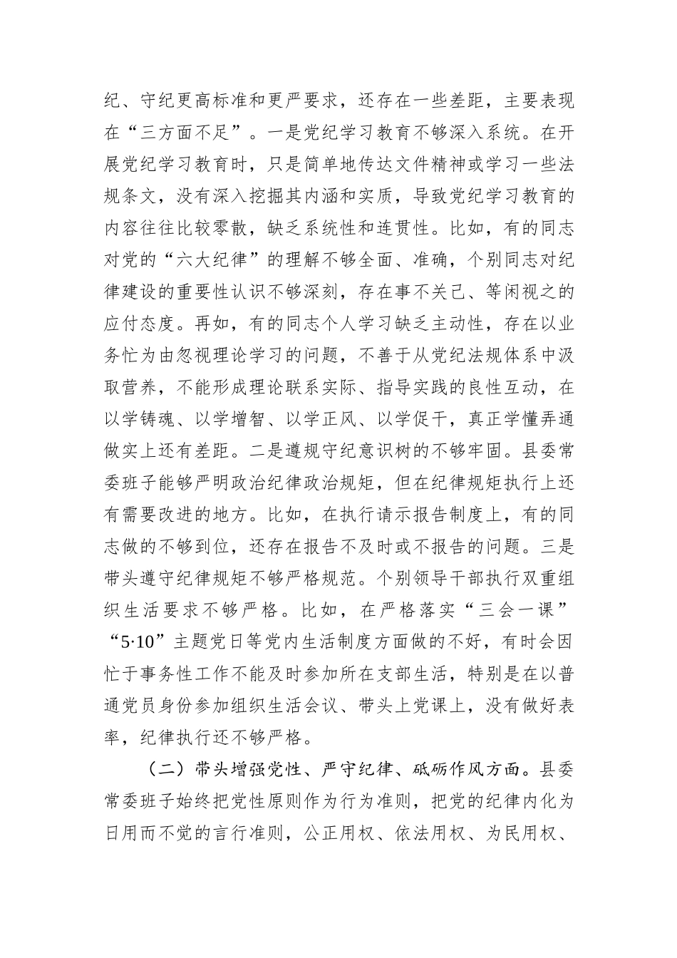 县委常委班子2024年度民主生活会对照检查材料_第2页