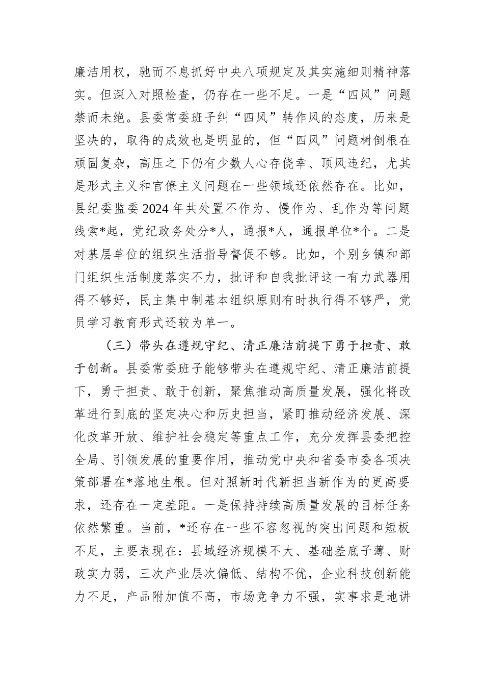 县委常委班子2024年度民主生活会对照检查材料_第3页