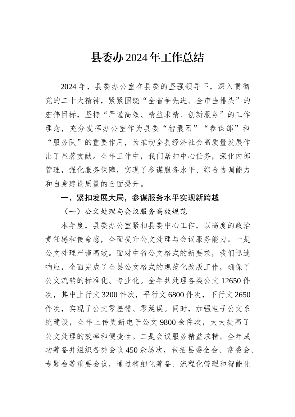 县委办2024年工作总结_第1页