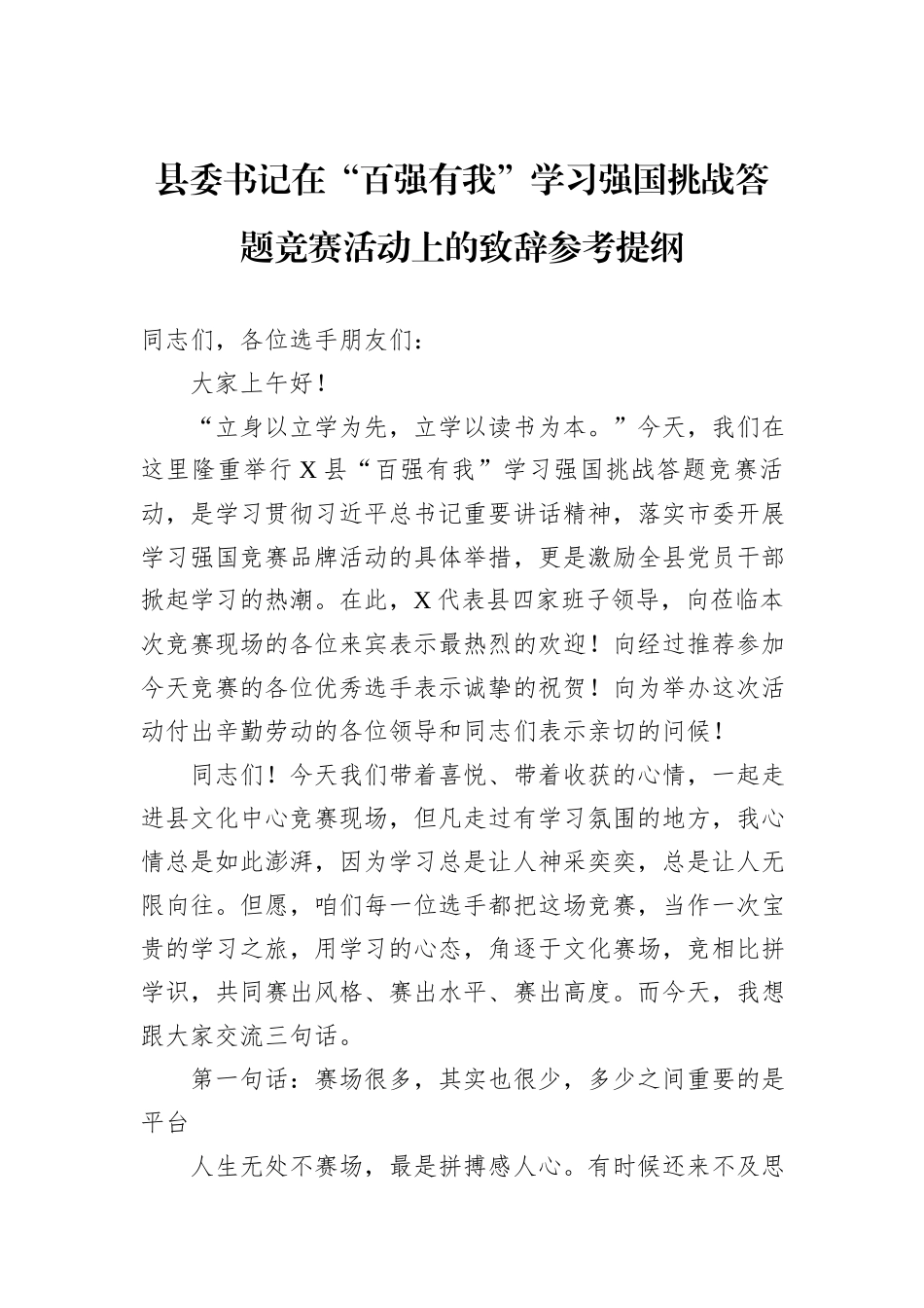 县委书记在“百强有我”学习强国挑战答题竞赛活动上的致辞参考提纲_第1页