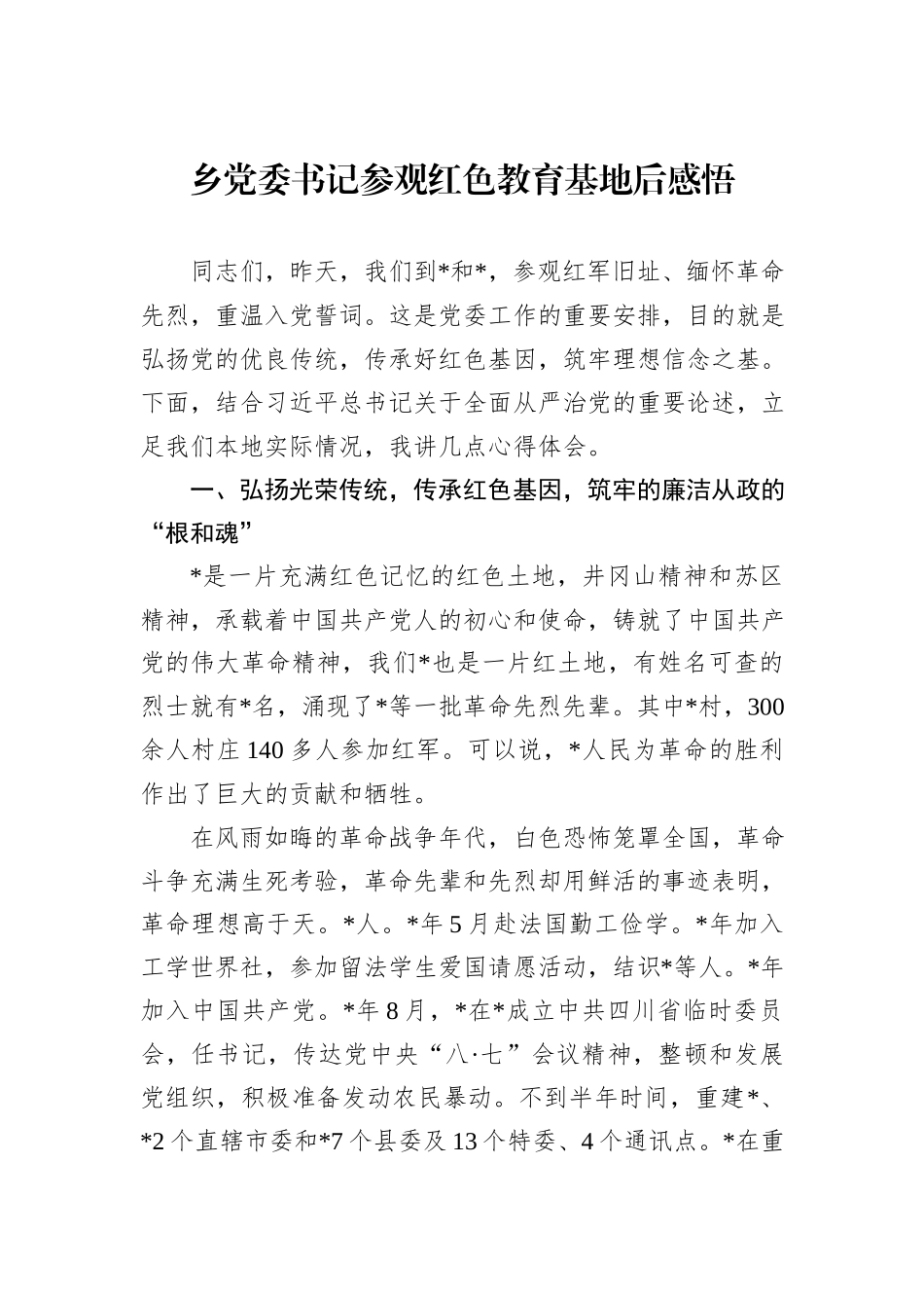 乡党委书记参观红色教育基地后感悟_第1页