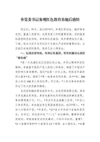 乡党委书记参观红色教育基地后感悟