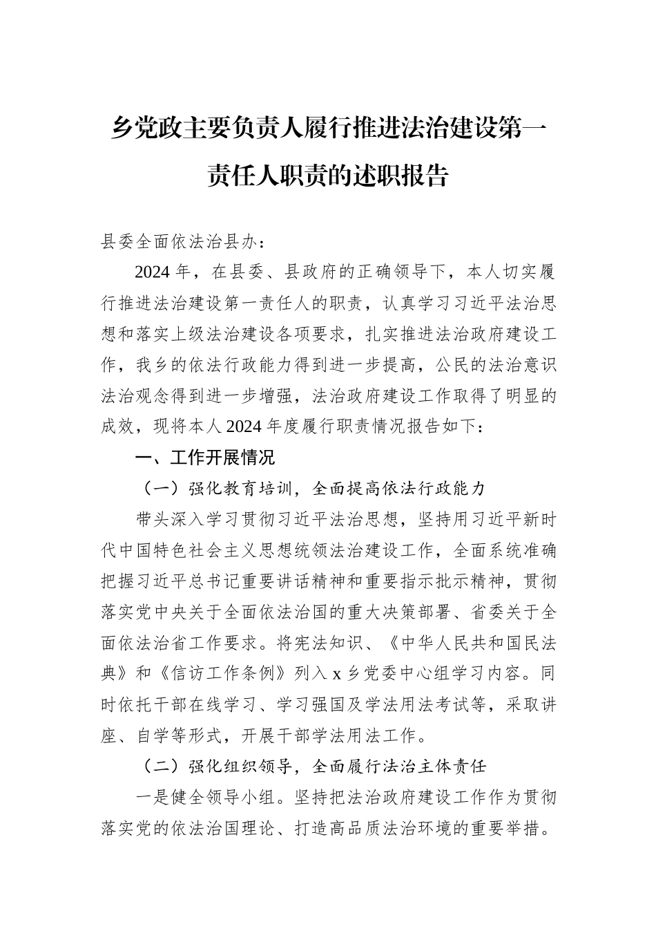 乡党政主要负责人履行推进法治建设第一责任人职责的述职报告_第1页