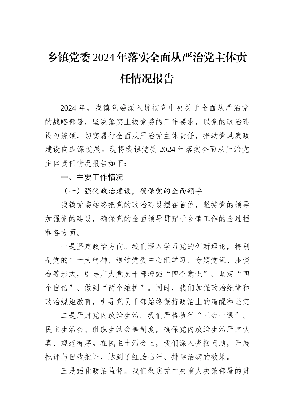 乡镇党委2024年落实全面从严治党主体责任情况报告_第1页