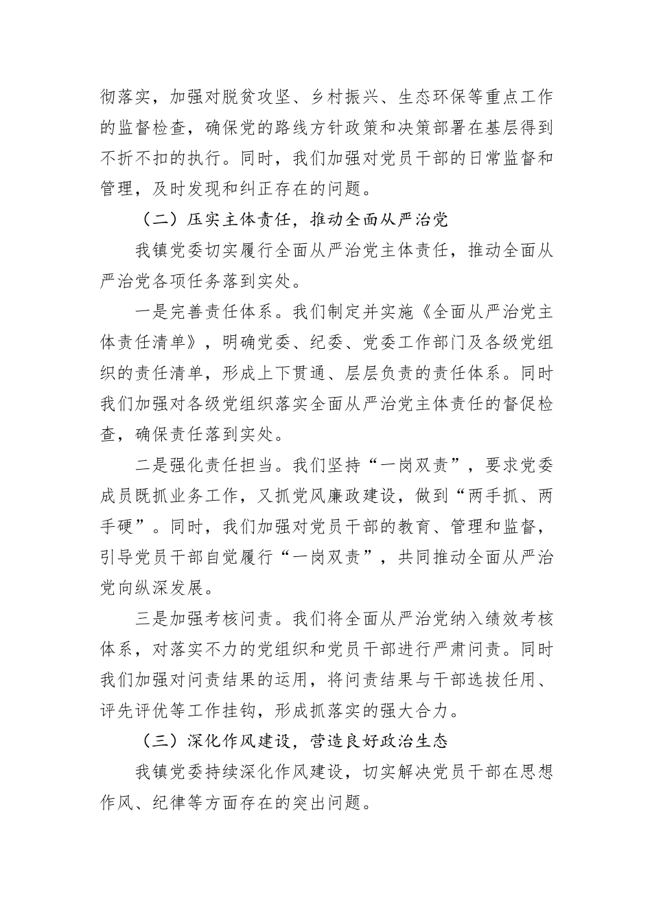 乡镇党委2024年落实全面从严治党主体责任情况报告_第2页