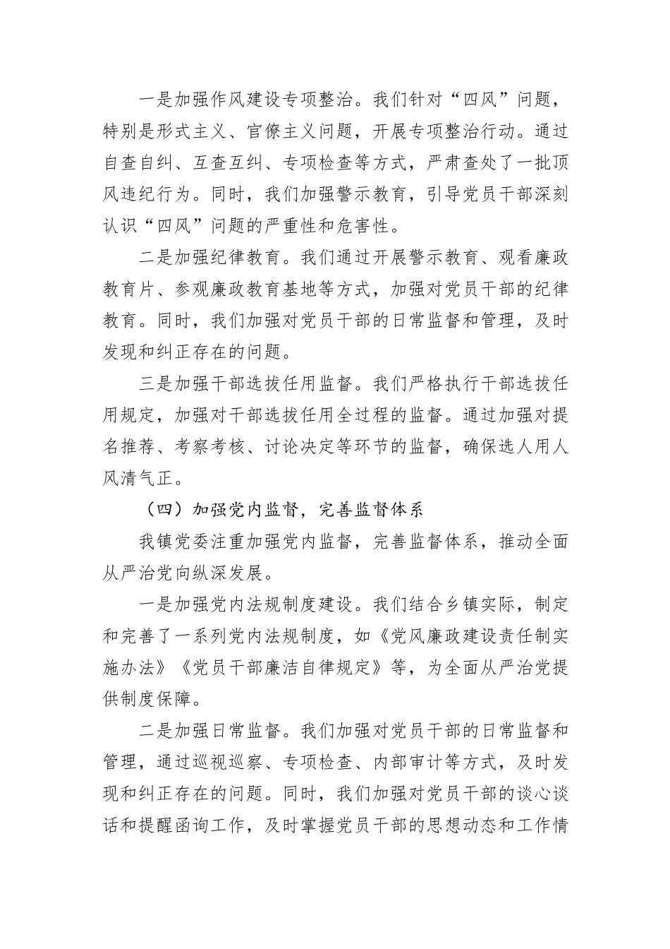 乡镇党委2024年落实全面从严治党主体责任情况报告_第3页