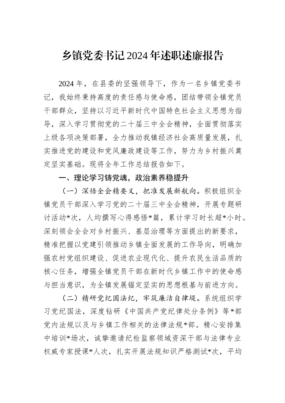 乡镇党委书记2024年述职述廉报告_第1页