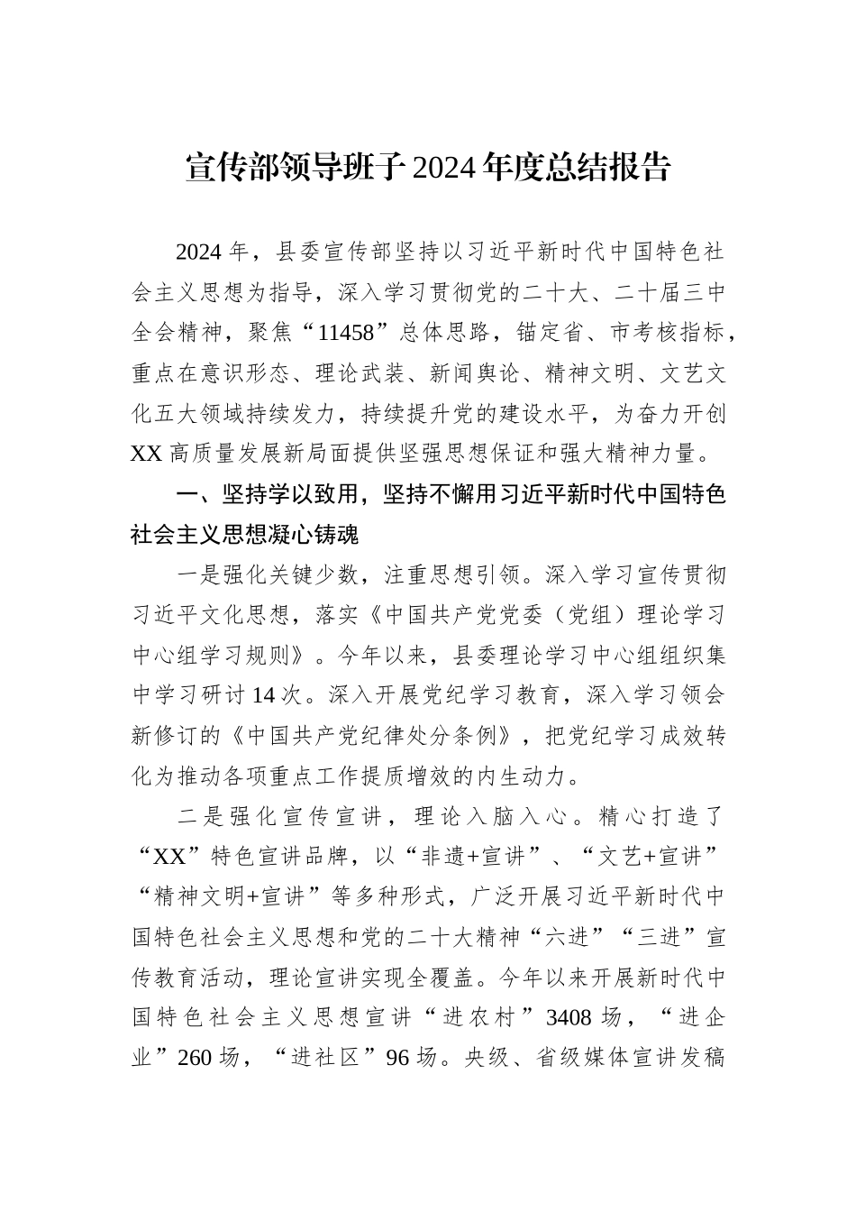 宣传部领导班子2024年度总结报告_第1页