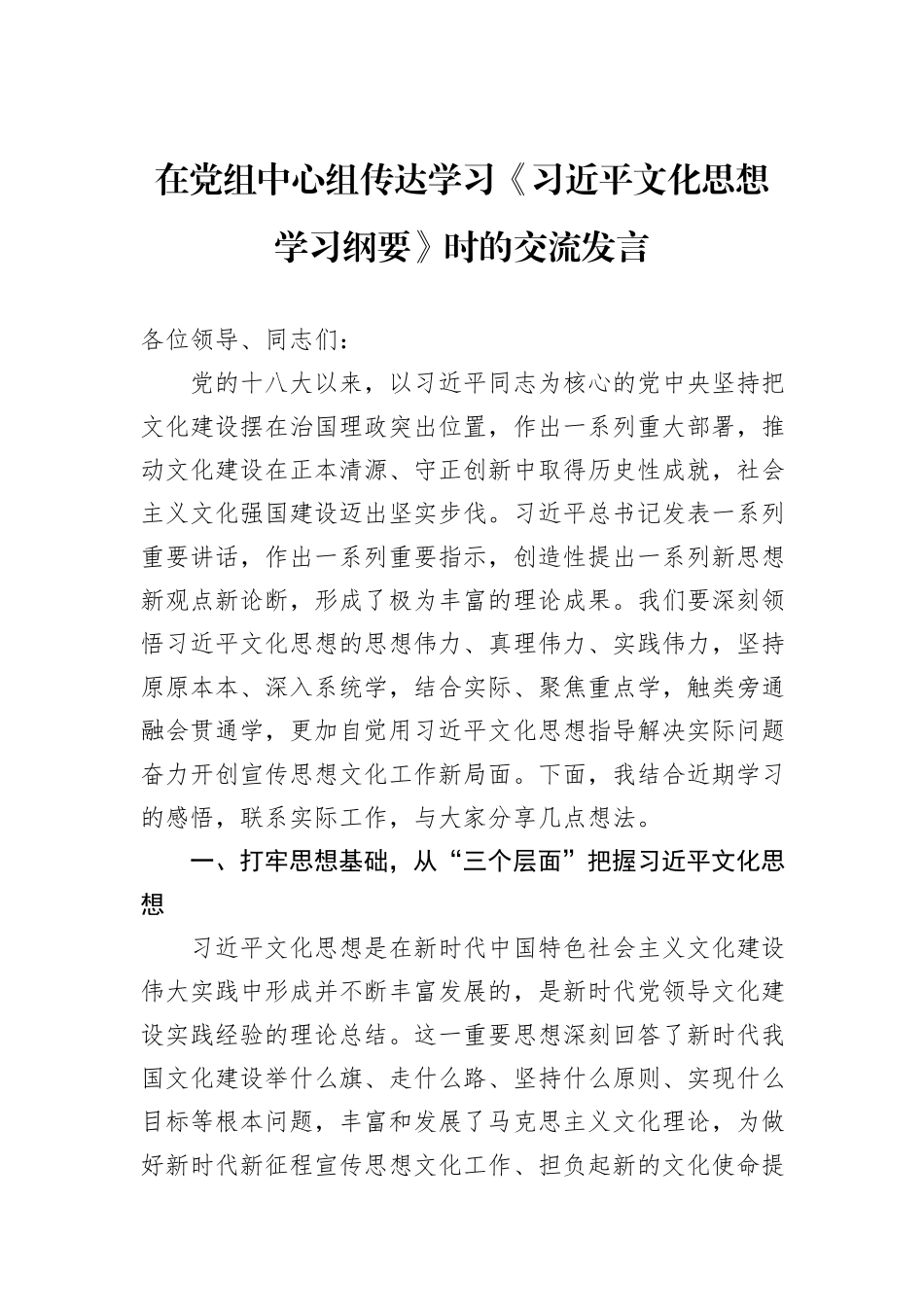 在党组中心组传达学习《习近平文化思想学习纲要》时的交流发言_第1页