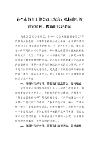 在全市教育工作会议上发言：弘扬践行教育家精神，做新时代好老师