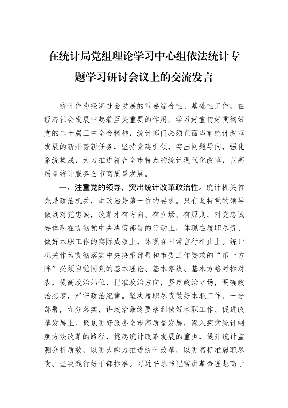 在统计局党组理论学习中心组依法统计专题学习研讨会议上的交流发言_第1页