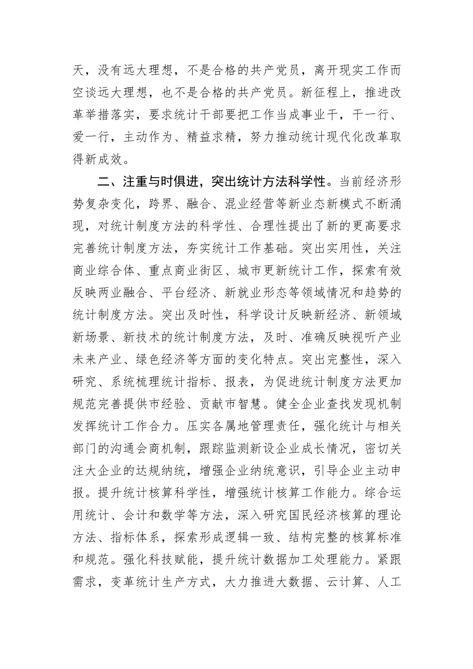 在统计局党组理论学习中心组依法统计专题学习研讨会议上的交流发言_第2页
