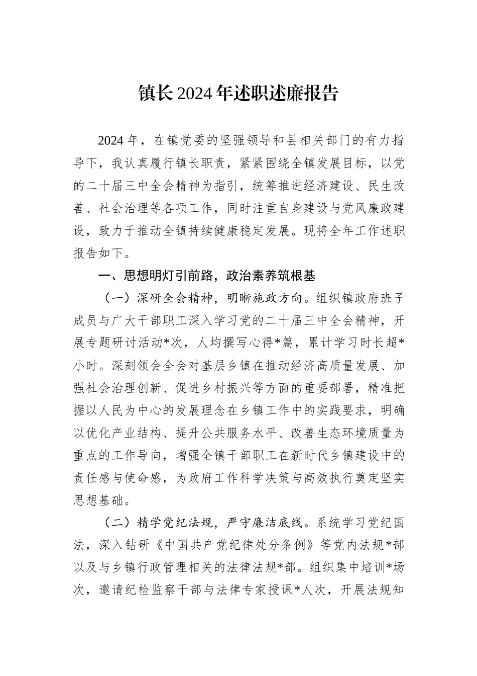 镇长2024年述职述廉报告_第1页